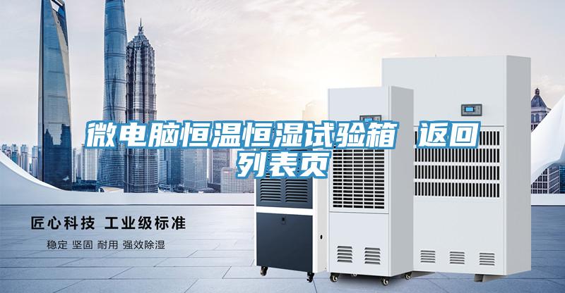 微電腦恒溫恒濕試驗(yàn)箱 返回列表頁(yè)