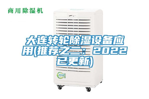 大連轉輪除濕設備應用(推薦之二:2022已更新)
