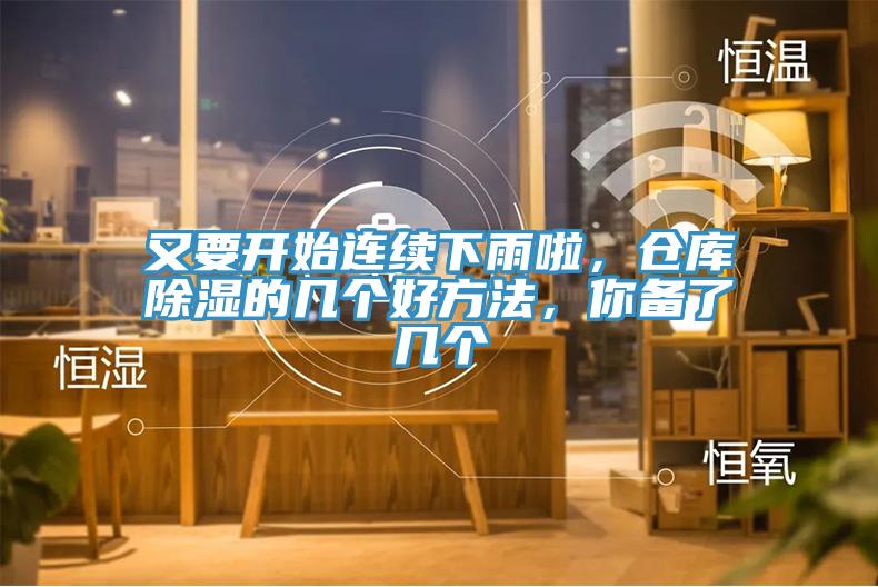 又要開始連續下雨啦,倉庫除濕的幾個好方法,你備了幾個