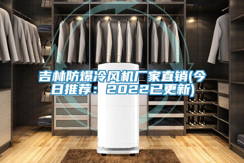 吉林防爆冷風(fēng)機廠家直銷(今日推薦：2022已更新)