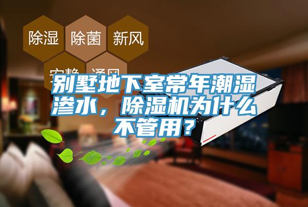 別墅地下室常年潮濕滲水,除濕機為什么不管用?