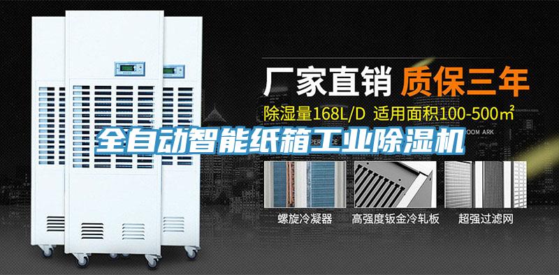 全自動智能紙箱工業除濕機