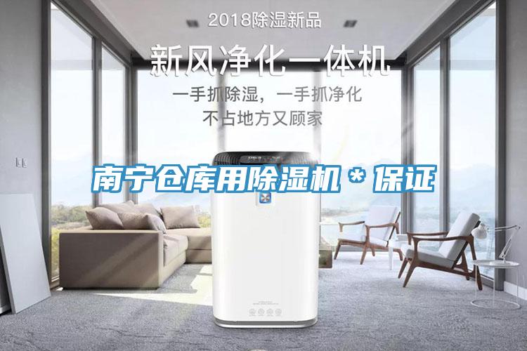 南寧倉庫用除濕機(jī)＊保證
