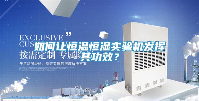 如何讓恒溫恒濕實驗機發揮其功效?