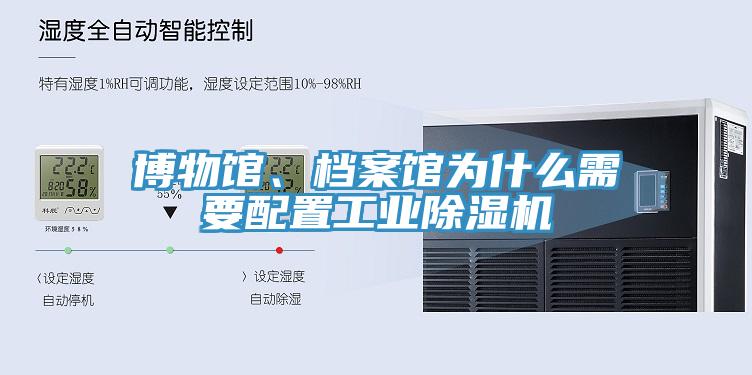 博物館、檔案館為什么需要配置工業除濕機