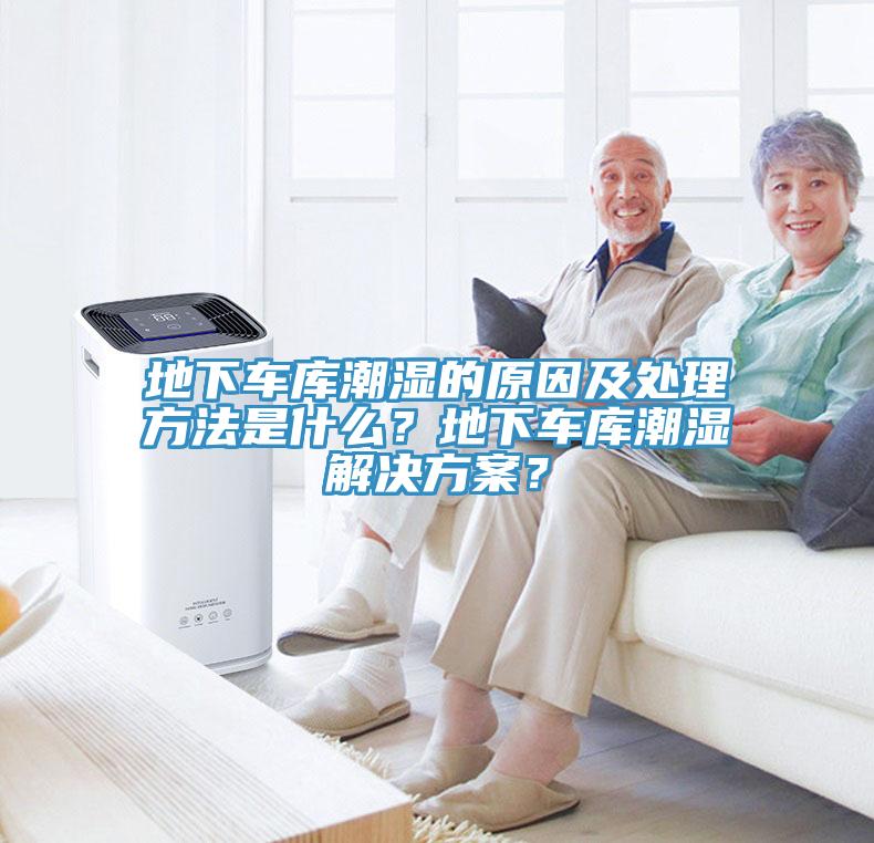 地下車庫(kù)潮濕的原因及處理方法是什么？地下車庫(kù)潮濕解決方案？