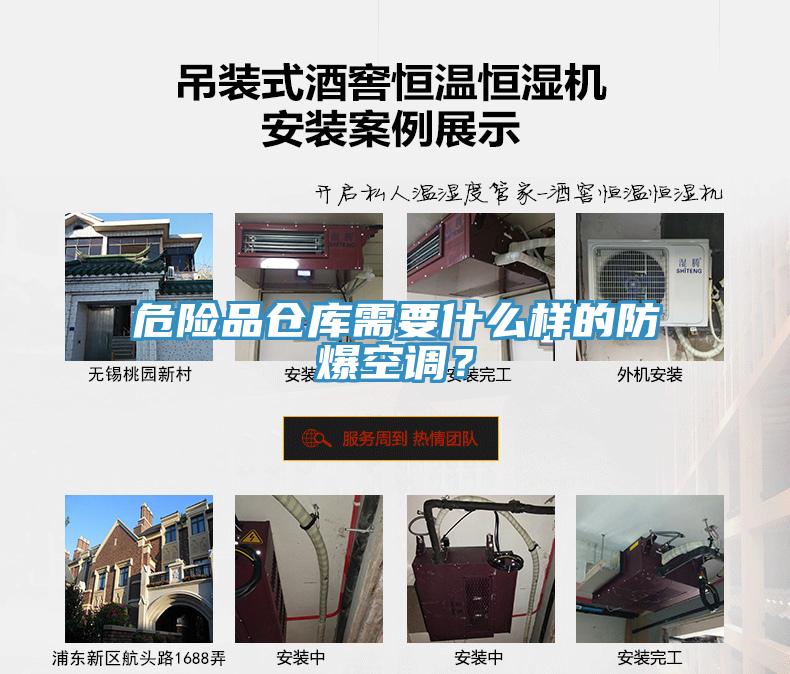 危險品倉庫需要什么樣的防爆空調?