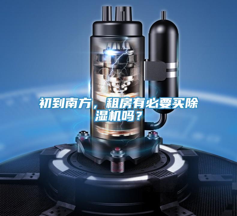 初到南方,租房有必要買除濕機嗎?