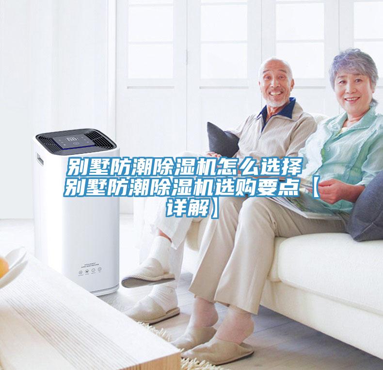 別墅防潮除濕機(jī)怎么選擇 別墅防潮除濕機(jī)選購(gòu)要點(diǎn)【詳解】