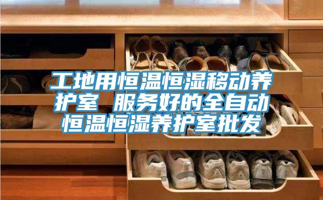 工地用恒溫恒濕移動養(yǎng)護室 服務(wù)好的全自動恒溫恒濕養(yǎng)護室批發(fā)