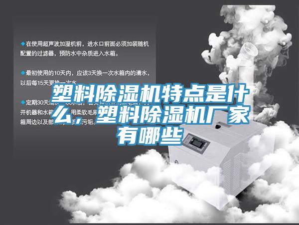 塑料除濕機(jī)特點是什么，塑料除濕機(jī)廠家有哪些