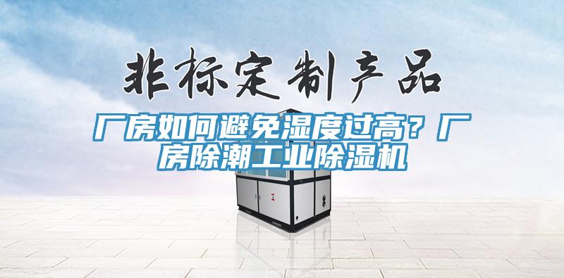 廠房如何避免濕度過高?廠房除潮工業(yè)除濕機(jī)