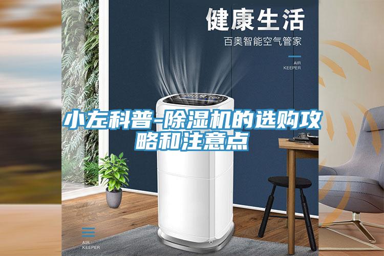 小左科普-除濕機的選購攻略和注意點