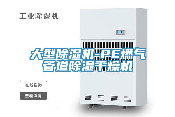 大型除濕機(jī)-PE燃?xì)夤艿莱凉窀稍餀C(jī)
