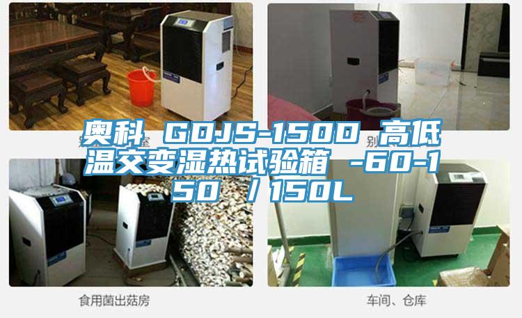 奧科 GDJS-150D 高低溫交變濕熱試驗箱 -60-150℃/150L