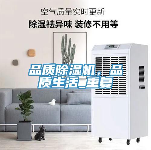 品質(zhì)除濕機(jī)，品質(zhì)生活_重復(fù)