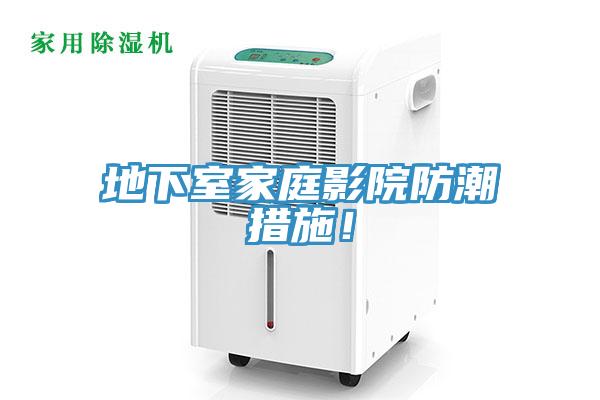 地下室家庭影院防潮措施!