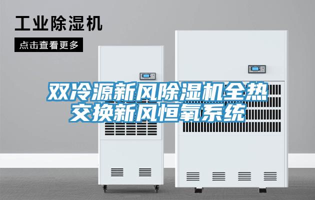雙冷源新風除濕機全熱交換新風恒氧系統