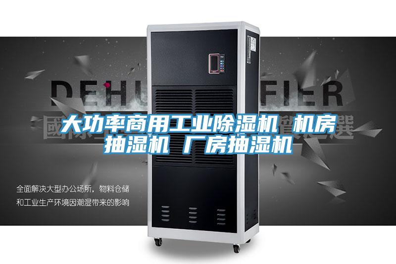 大功率商用工業(yè)除濕機(jī) 機(jī)房抽濕機(jī) 廠(chǎng)房抽濕機(jī)