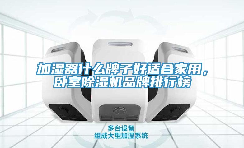加濕器什么牌子好適合家用,臥室除濕機品牌排行榜