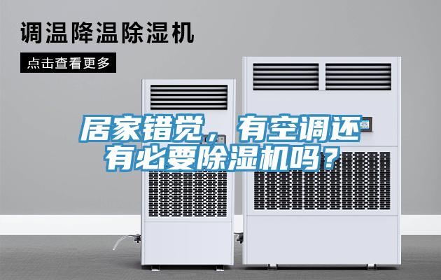 居家錯覺，有空調還有必要除濕機嗎？