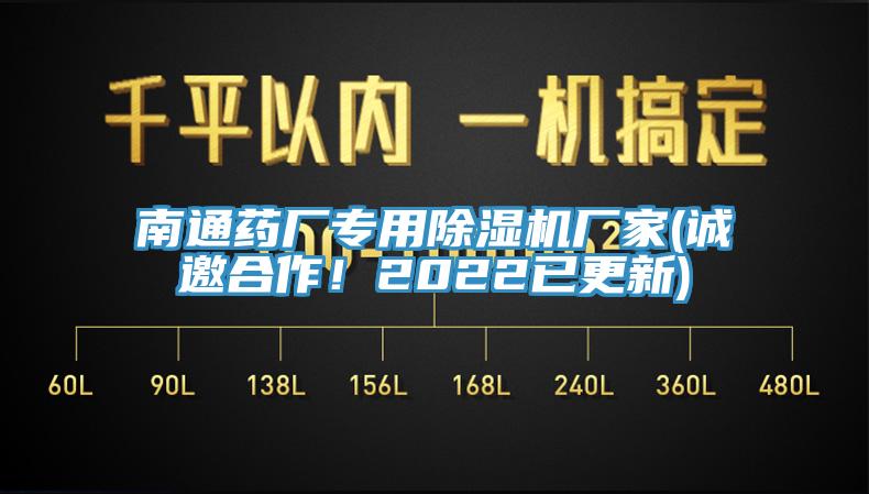 南通藥廠專用除濕機廠家(誠邀合作！2022已更新)