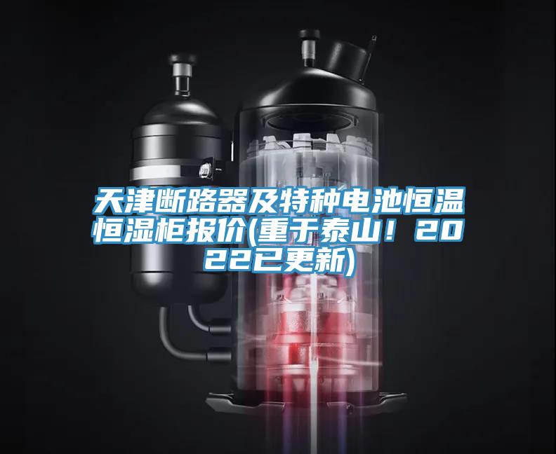 天津斷路器及特種電池恒溫恒濕柜報價(重于泰山！2022已更新)