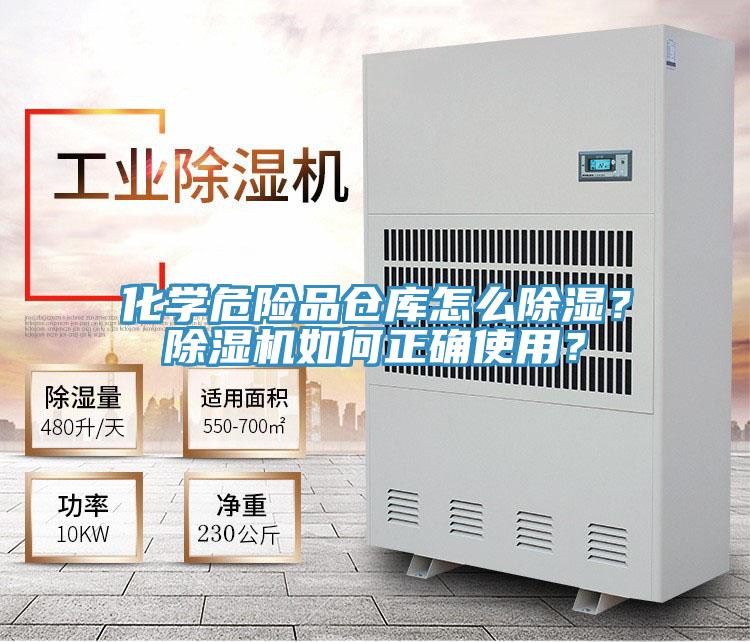 化學危險品倉庫怎么除濕?除濕機如何正確使用?