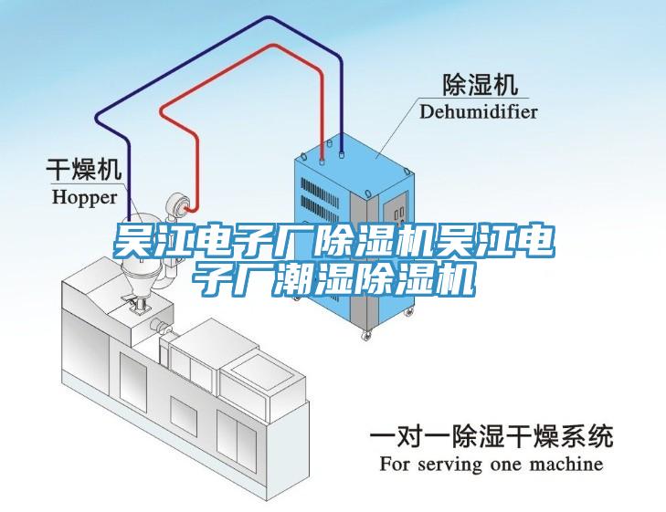 吳江電子廠除濕機吳江電子廠潮濕除濕機