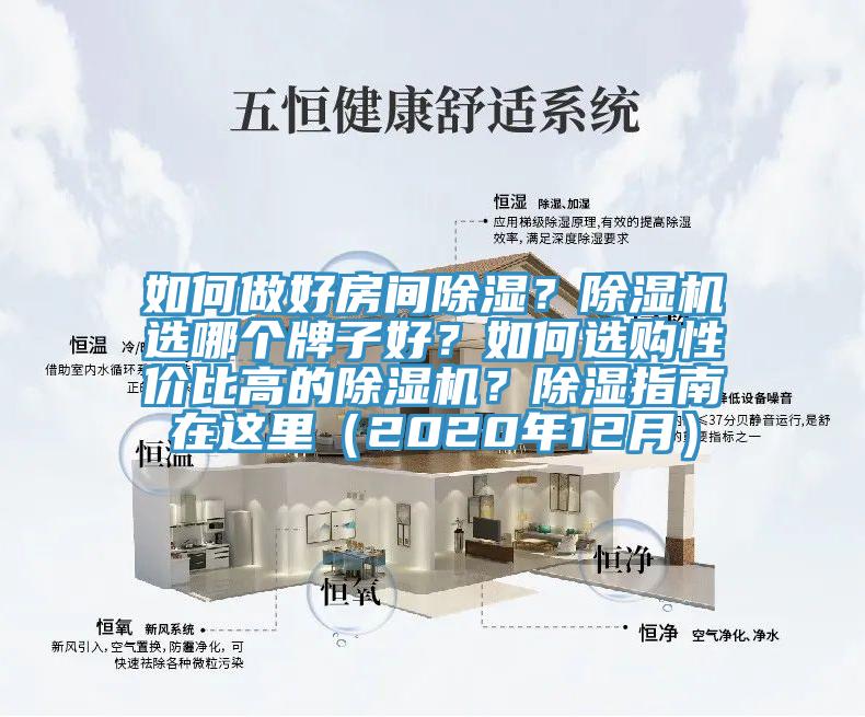 如何做好房間除濕?除濕機選哪個牌子好?如何選購性價比高的除濕機?除濕指南在這里(2020年12月)