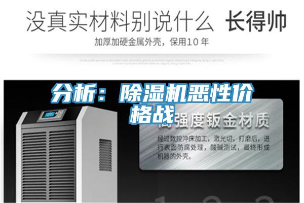 分析:除濕機惡性價格戰