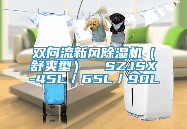 雙向流新風除濕機(舒爽型) SZJSX-45L/65L/90L