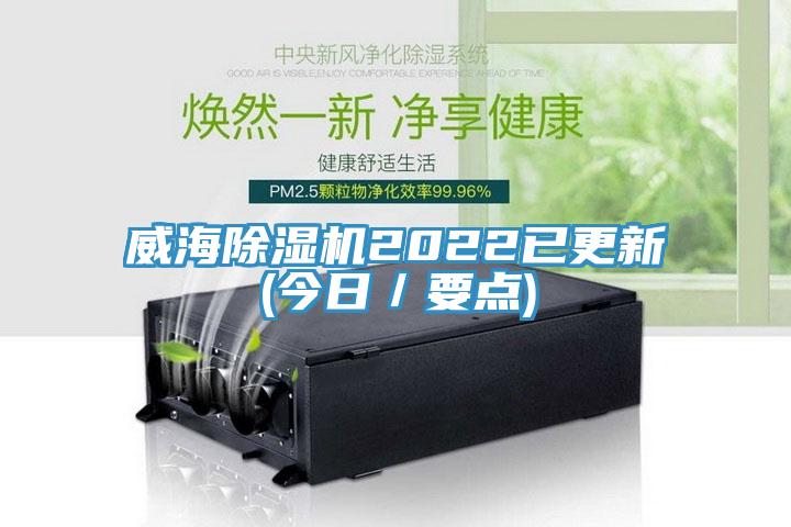 威海除濕機2022已更新(今日／要點)
