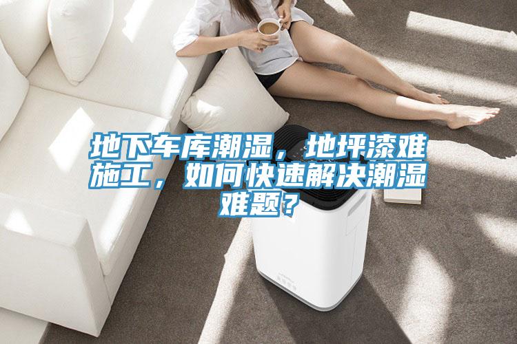地下車庫(kù)潮濕，地坪漆難施工，如何快速解決潮濕難題？