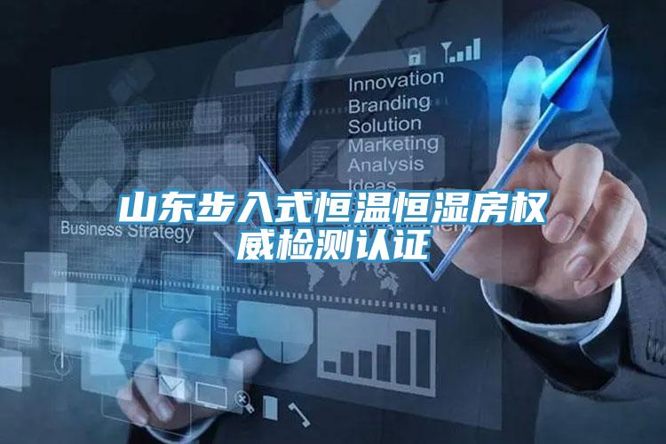 山東步入式恒溫恒濕房權(quán)威檢測認證