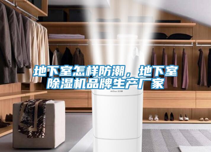 地下室怎樣防潮，地下室除濕機品牌生產廠家