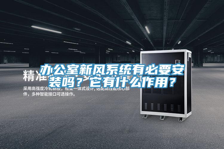 辦公室新風系統有必要安裝嗎?它有什么作用?