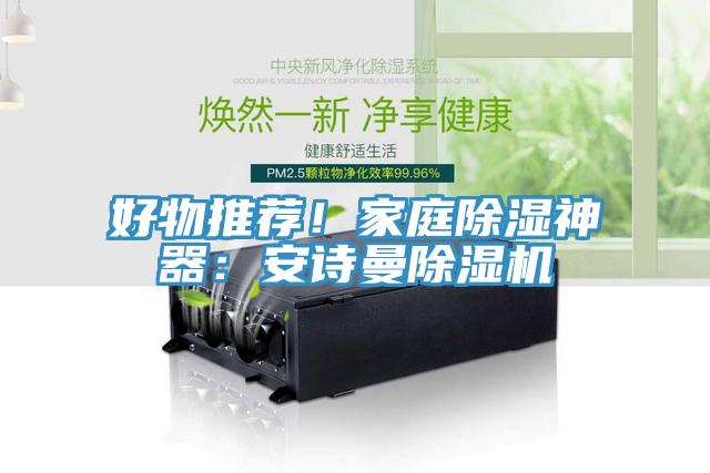 好物推薦！家庭除濕神器：安詩曼除濕機(jī)