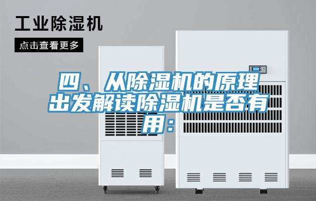 四、從除濕機的原理出發解讀除濕機是否有用: