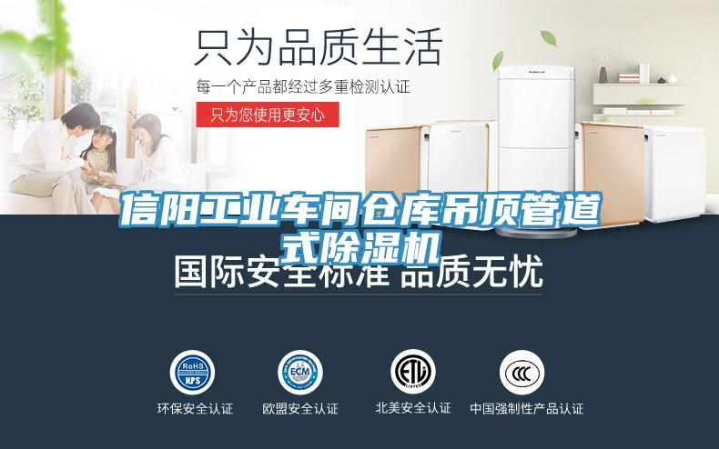 信陽(yáng)工業(yè)車(chē)間倉(cāng)庫(kù)吊頂管道式除濕機(jī)