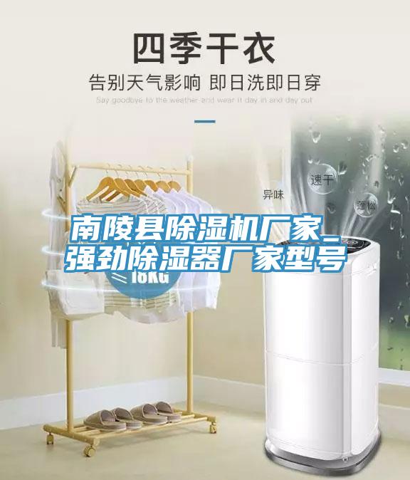 南陵縣除濕機廠家_強勁除濕器廠家型號
