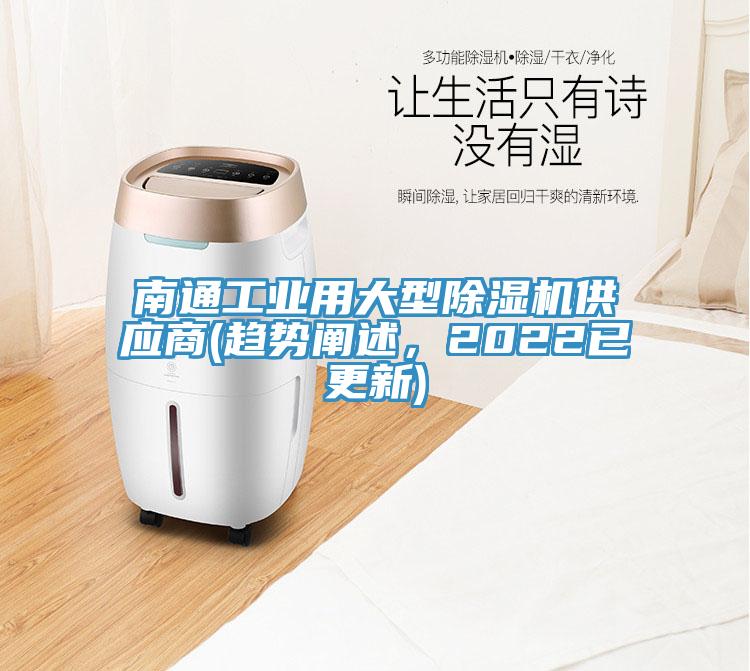 南通工業用大型除濕機供應商(趨勢闡述，2022已更新)