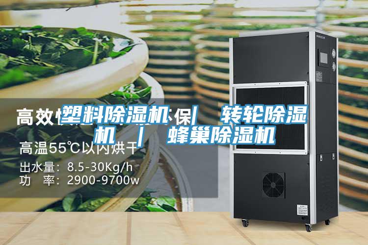 塑料除濕機 ｜ 轉(zhuǎn)輪除濕機 ｜ 蜂巢除濕機