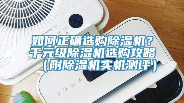 如何正確選購除濕機(jī)?千元級(jí)除濕機(jī)選購攻略(附除濕機(jī)實(shí)機(jī)測評(píng))