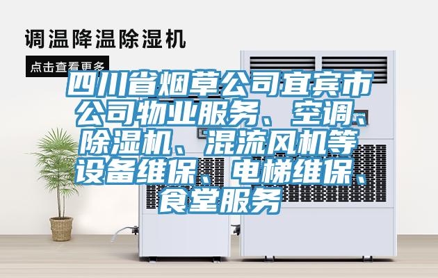 四川省煙草公司宜賓市公司物業(yè)服務(wù)、空調(diào)、除濕機(jī)、混流風(fēng)機(jī)等設(shè)備維保、電梯維保、食堂服務(wù)