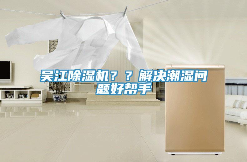吳江除濕機？？解決潮濕問題好幫手