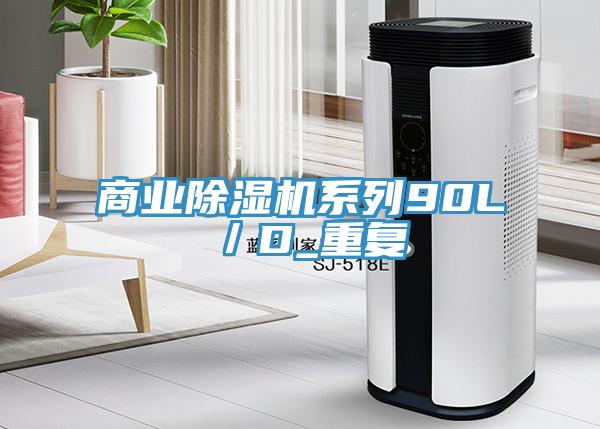 商業(yè)除濕機系列90L/D_重復