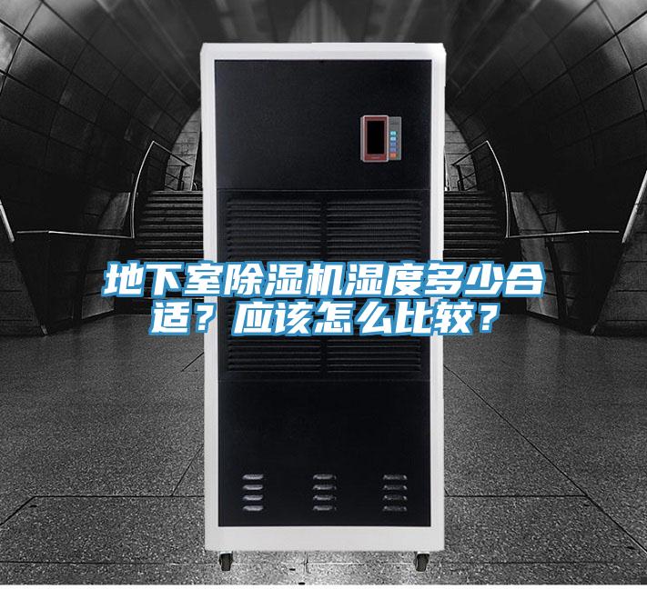 地下室除濕機(jī)濕度多少合適？應(yīng)該怎么比較？