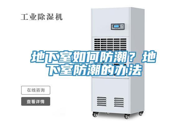 地下室如何防潮?地下室防潮的辦法