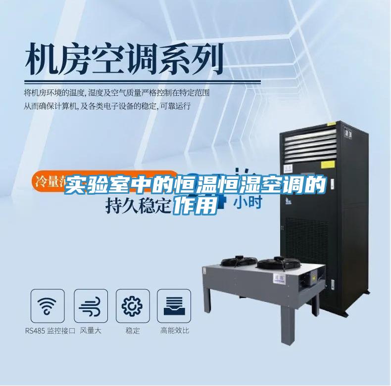 實驗室中的恒溫恒濕空調的作用